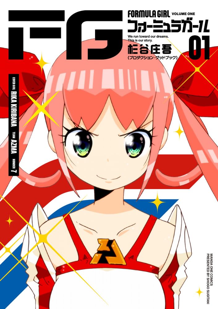 「FGフォーミュラガール」1巻