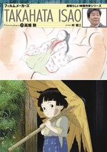 「フィルムメーカーズ 25高畑勲」