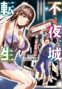 「不夜城転生 ～禁欲してた最強勇者ですが、精なるスキルで悦楽の都を無双します～」1巻
