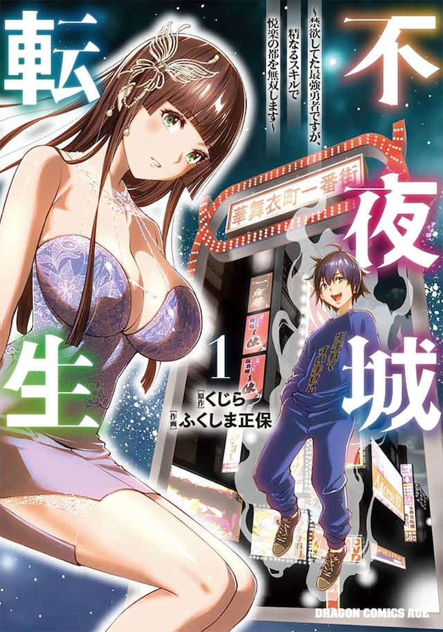 「不夜城転生 ～禁欲してた最強勇者ですが、精なるスキルで悦楽の都を無双します～」1巻