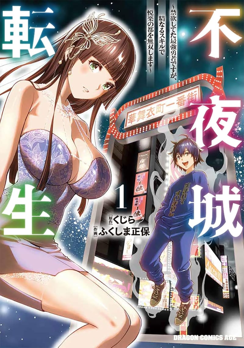 「不夜城転生 ～禁欲してた最強勇者ですが、精なるスキルで悦楽の都を無双します～」1巻