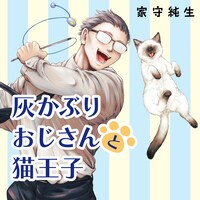 「灰かぶりおじさんと猫王子」カット