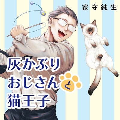 「灰かぶりおじさんと猫王子」カット