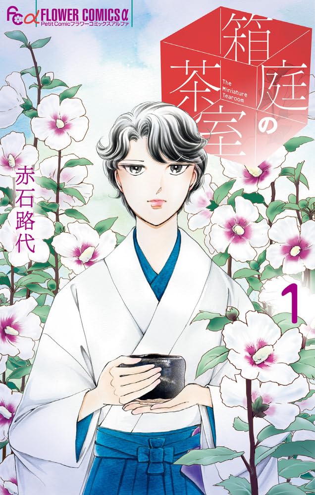 「箱庭の茶室」1巻
