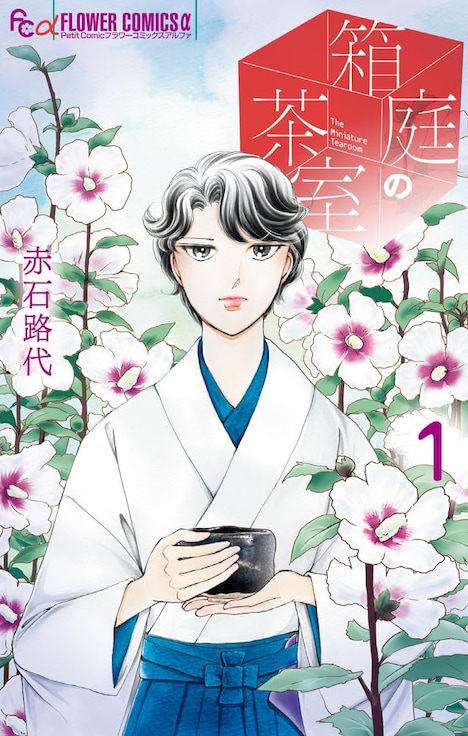 「箱庭の茶室」1巻