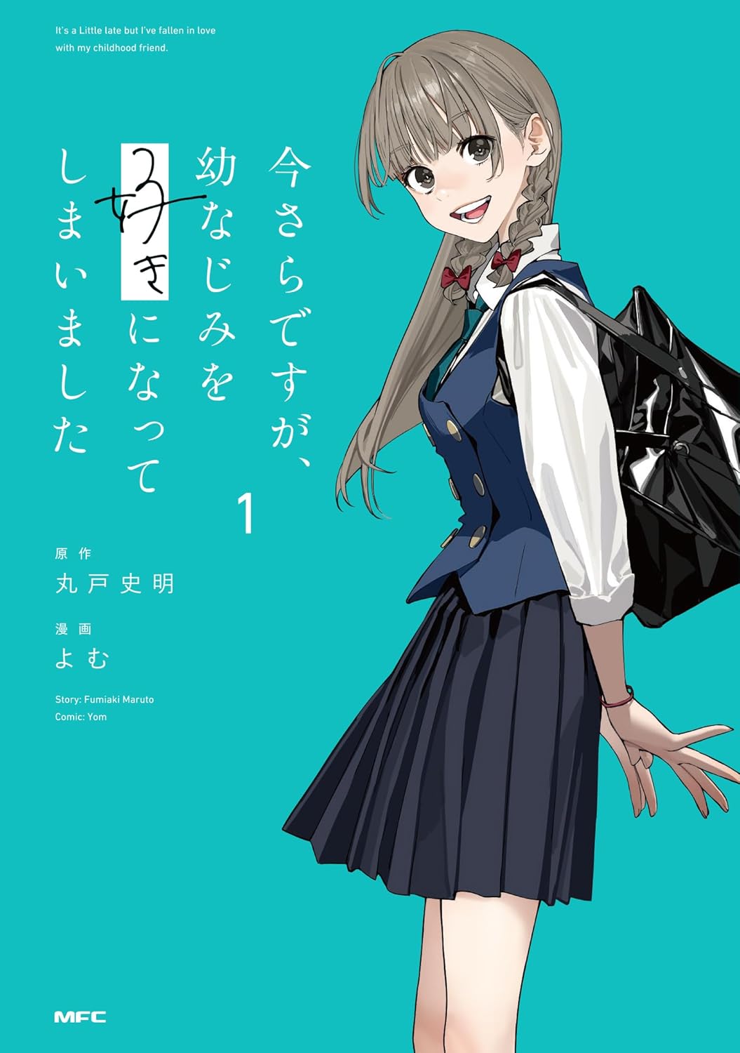 「今さらですが、幼なじみを好きになってしまいました」1巻