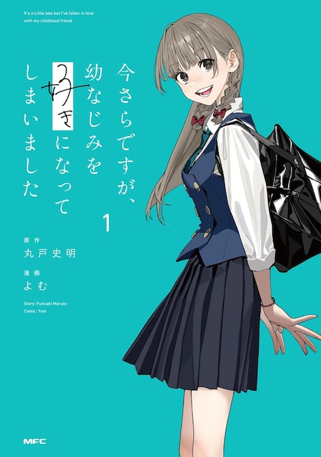「今さらですが、幼なじみを好きになってしまいました」1巻
