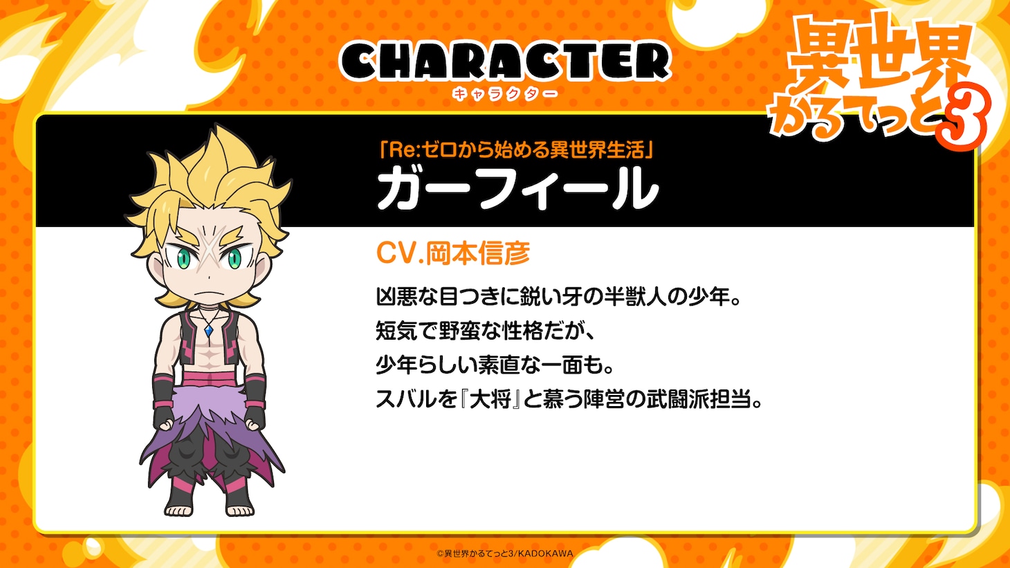 ガーフィール（CV：岡本信彦）