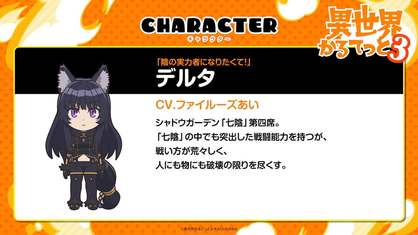 デルタ（CV：ファイルーズあい）