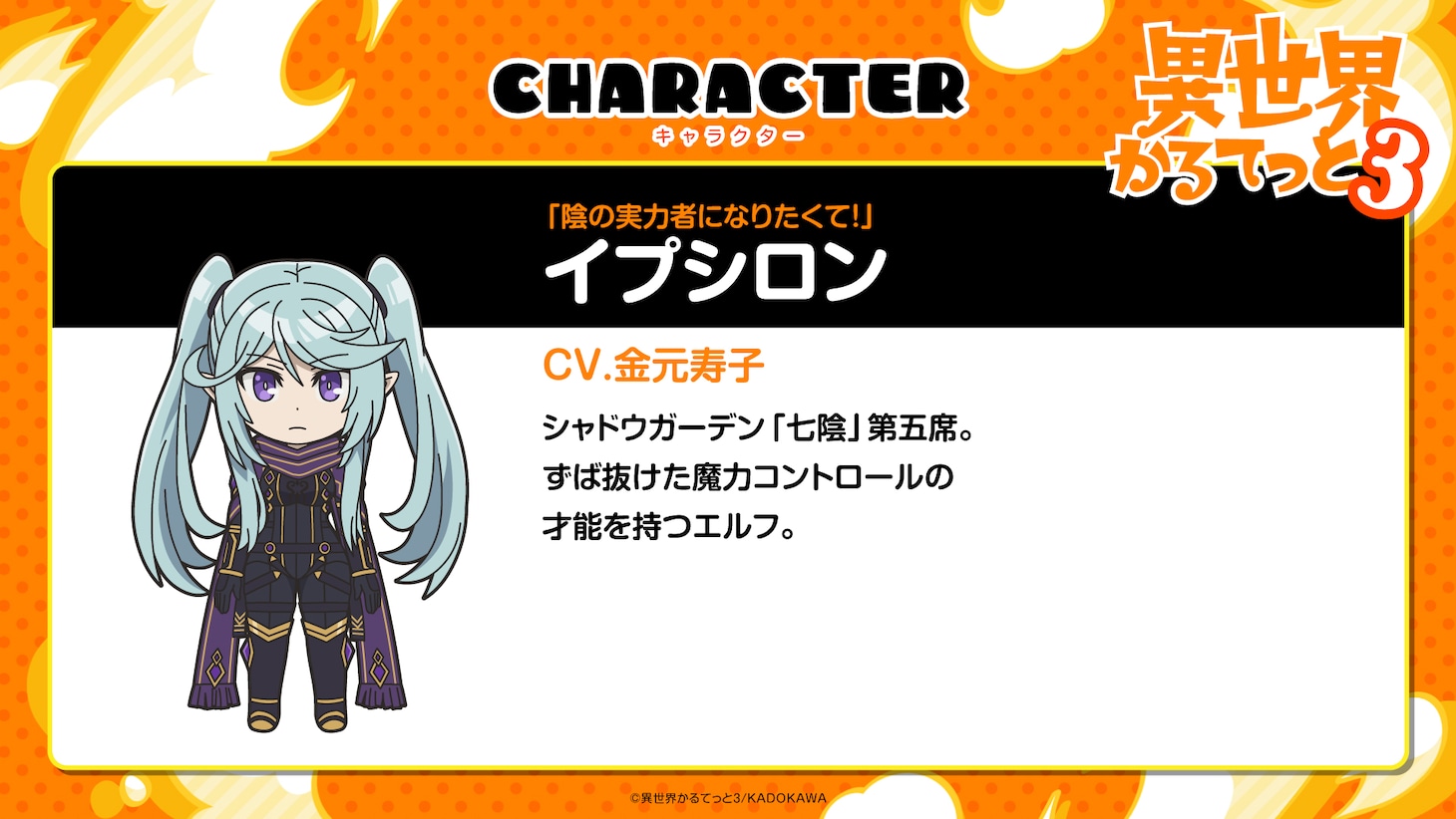 イプシロン（CV：金元寿子）