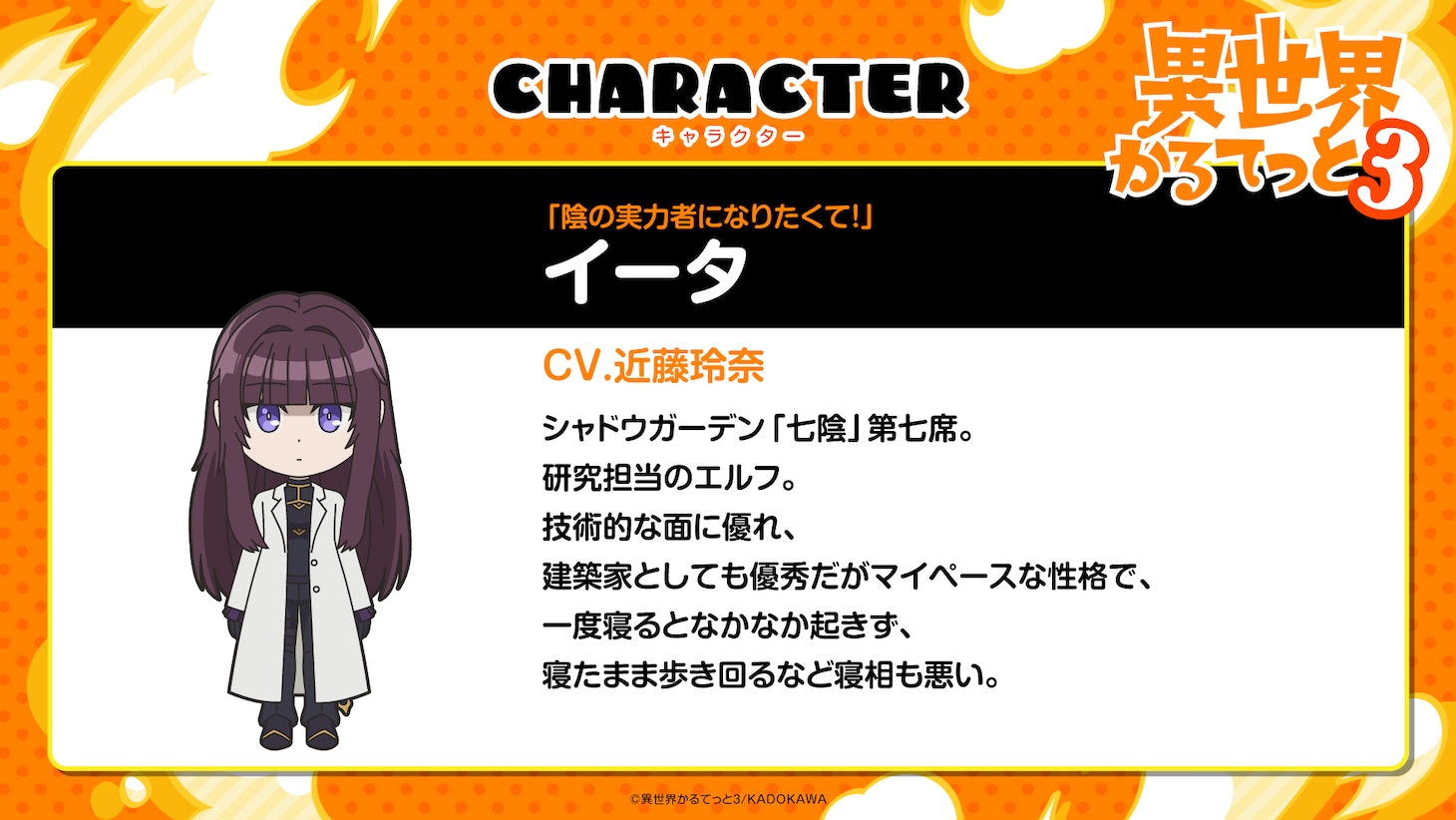 イータ（CV：近藤玲奈）