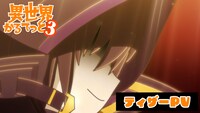 「異世界かるてっと3」ティザーPV