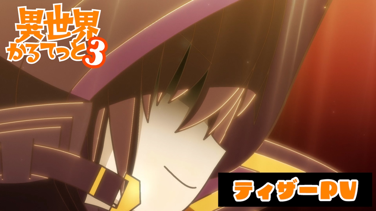 「異世界かるてっと3」ティザーPV