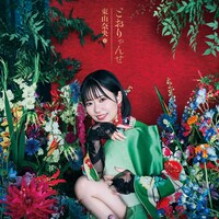 「とおりゃんせ」初回限定盤のジャケット