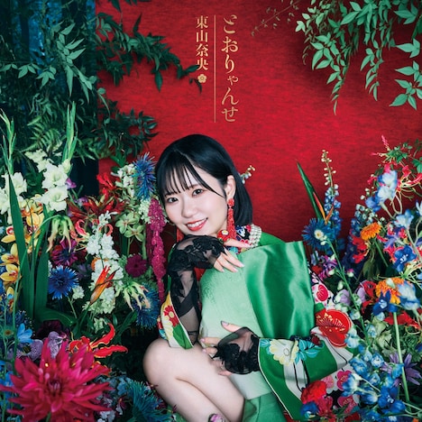 「とおりゃんせ」初回限定盤のジャケット