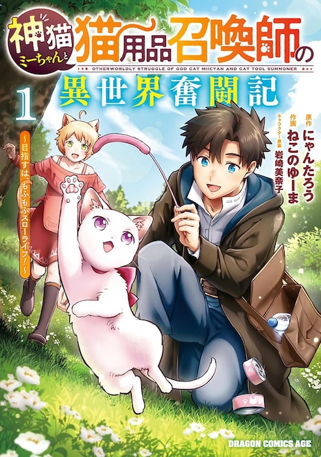 「神猫ミーちゃんと猫用品召喚師の異世界奮闘記～目指すは、もふもふスローライフ！～」1巻