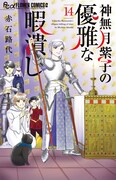 「神無月紫子の優雅な暇潰し」14巻