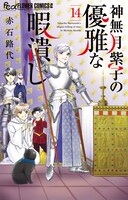 「神無月紫子の優雅な暇潰し」14巻