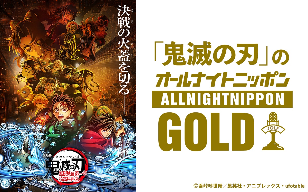 「『鬼滅の刃』のオールナイトニッポンGOLD」の告知画像