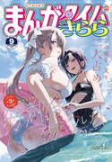 まんがタイムきらら9月号