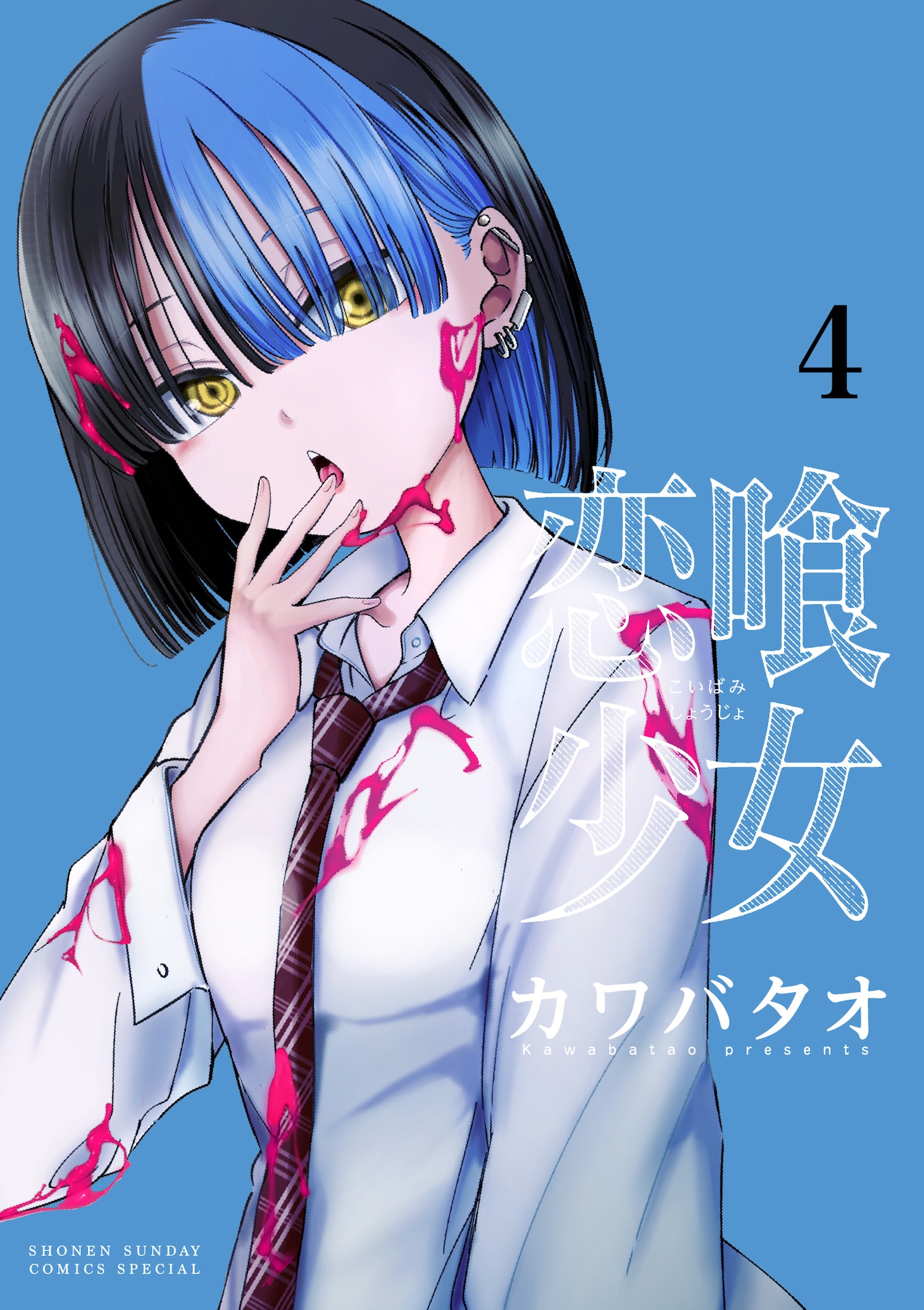 「恋喰少女」4巻