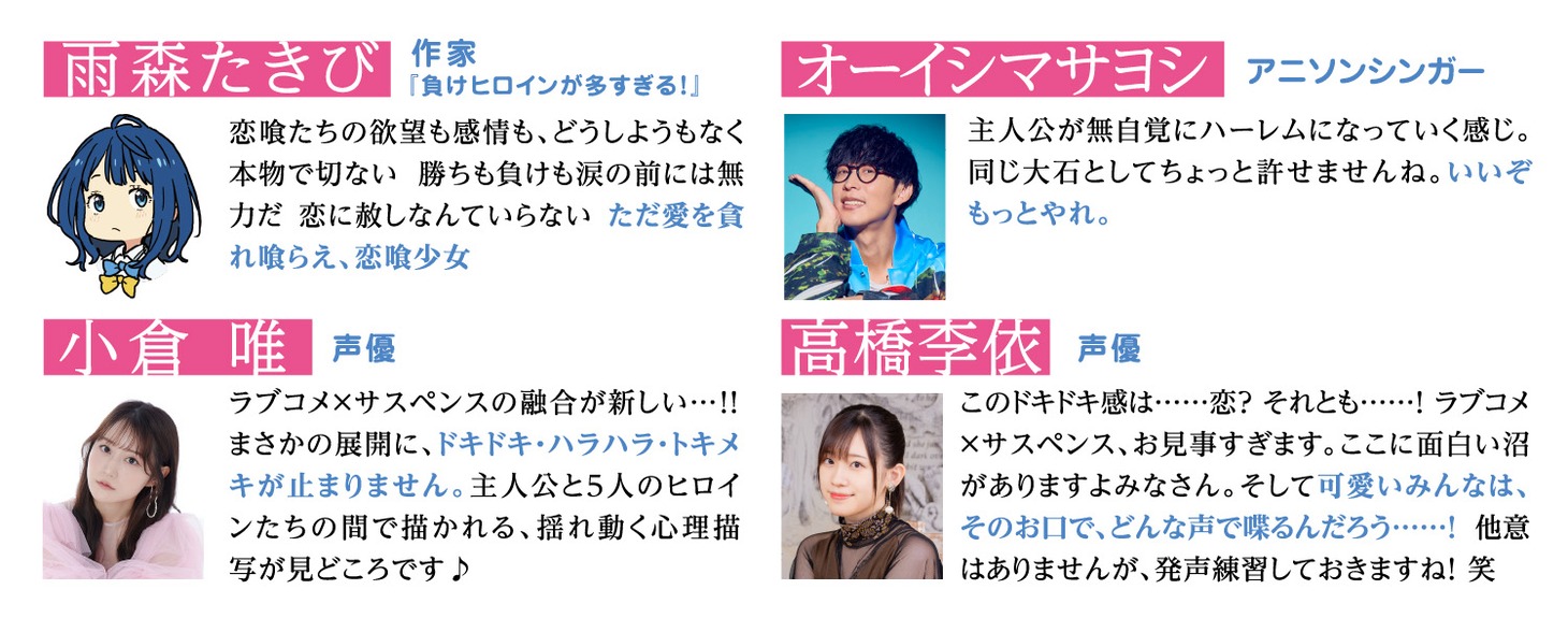 「恋喰少女」4巻に寄せられた推薦コメント