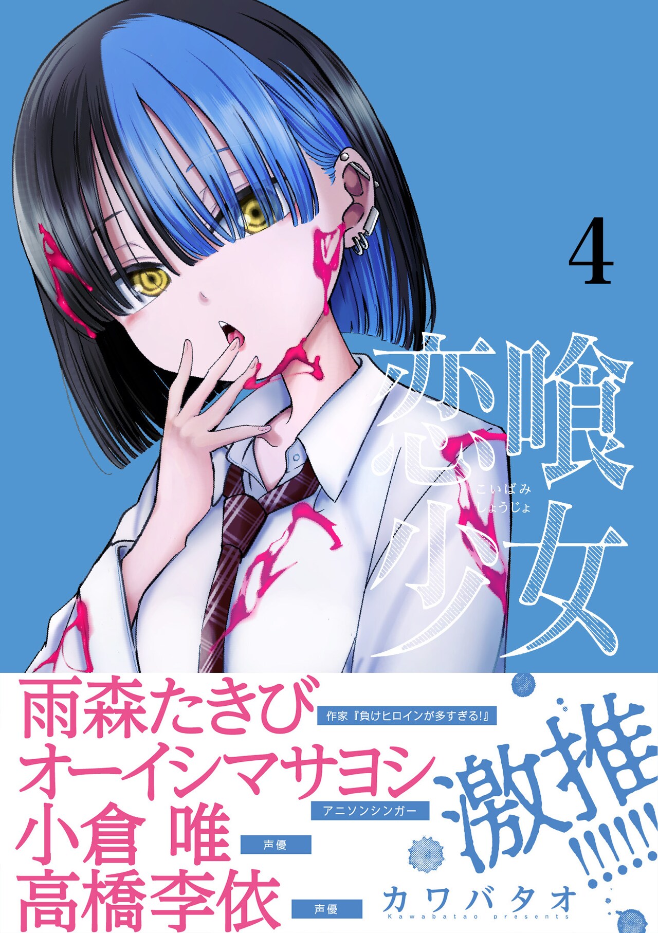 「恋喰少女」4巻発売　雨森たきび、オーイシマサヨシ、小倉唯、高橋李依が推薦