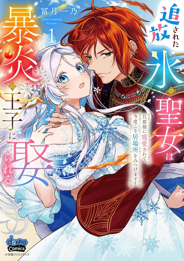 「追放された氷の聖女は暴炎の王子に娶られる ～旦那様に寵愛されて、今度こそ居場所をみつけます！～」1巻