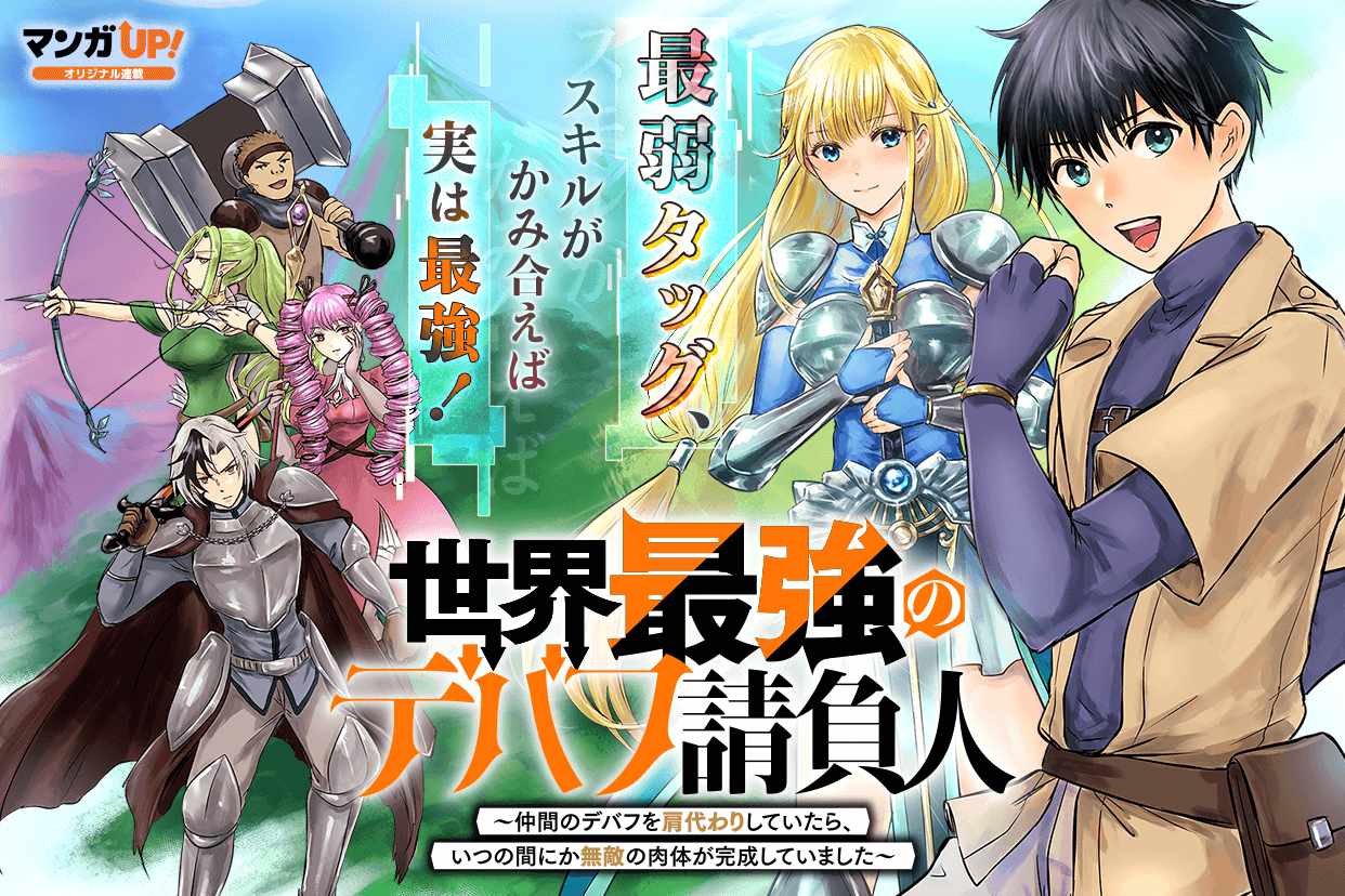 デバフ効果を肩代わりしてたら最強に、追放された冒険者の成長譚がマンガUP！で開幕
