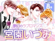 「画業20周年！宮園いづみ先生大特集」告知ビジュアル
