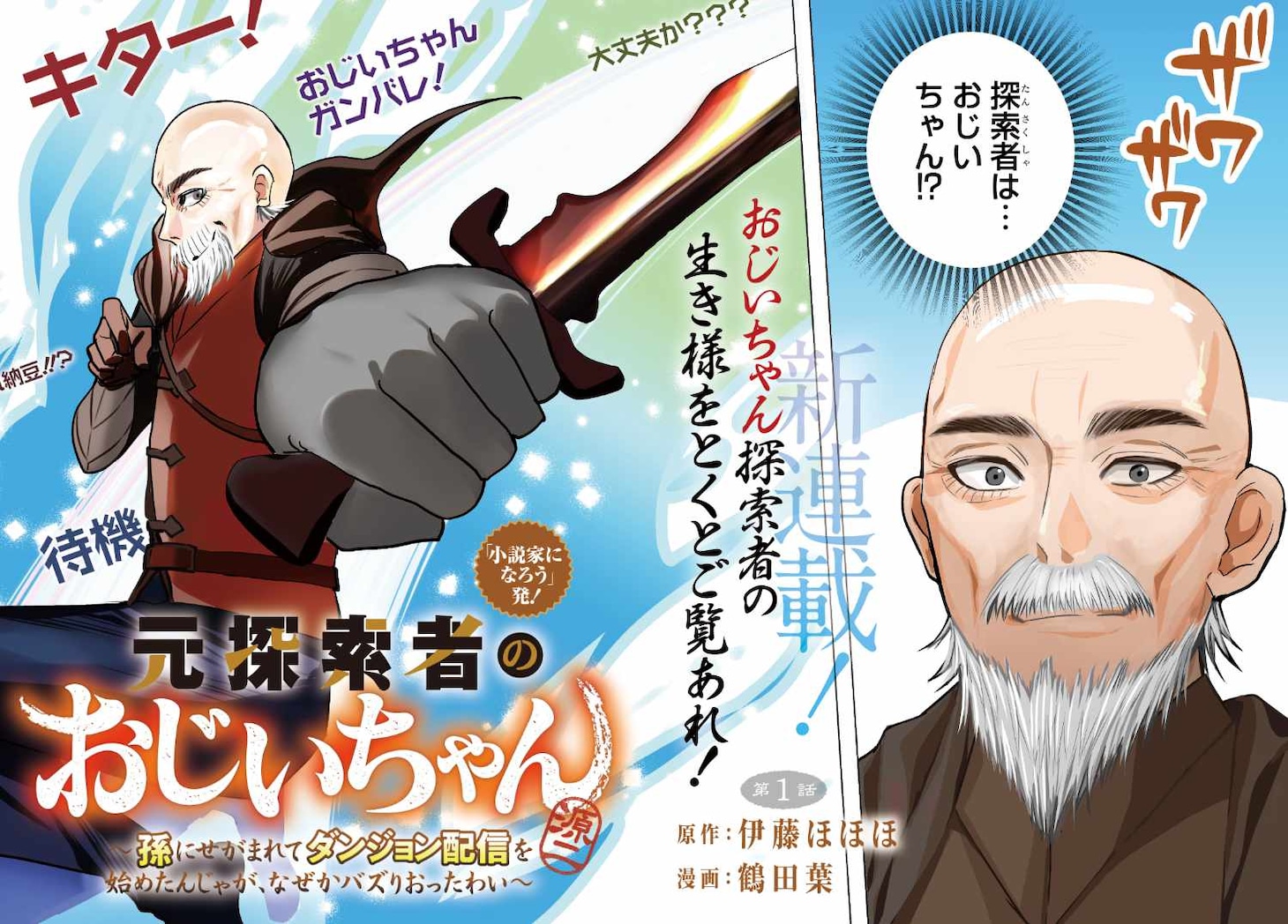 「元探索者のおじいちゃん～孫にせがまれてダンジョン配信を始めたんじゃが、なぜかバズりおったわい～」より