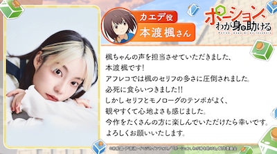 カエデ役の本渡楓のコメント