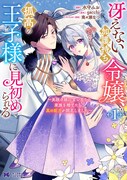 「冴えない加護持ち令嬢、孤高の王子様に見初められる ～美貌の妹に言いなりの家族を捨てたら、真の能力が開花しました～」1巻