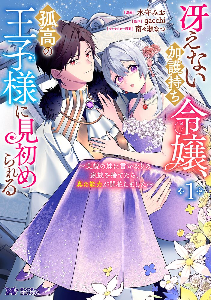 「冴えない加護持ち令嬢、孤高の王子様に見初められる ～美貌の妹に言いなりの家族を捨てたら、真の能力が開花しました～」1巻