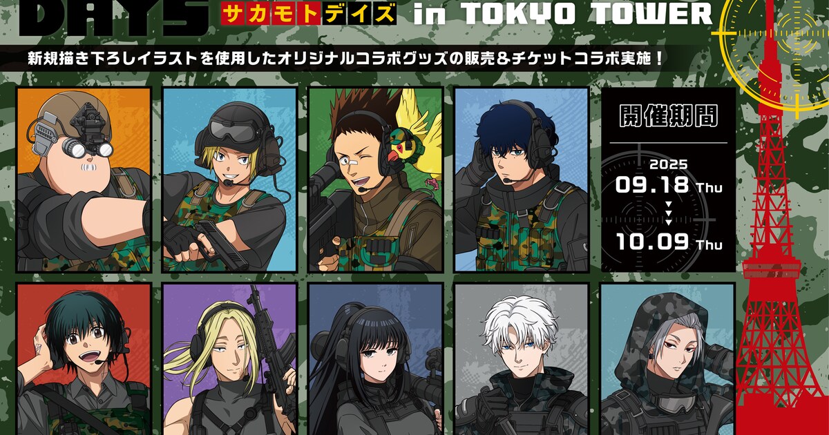 SAKAMOTO DAYS」×東京タワー サバゲー風の描き下ろしイラスト登場 