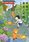 「将棋の渡辺くん」8巻