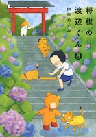 「将棋の渡辺くん」8巻