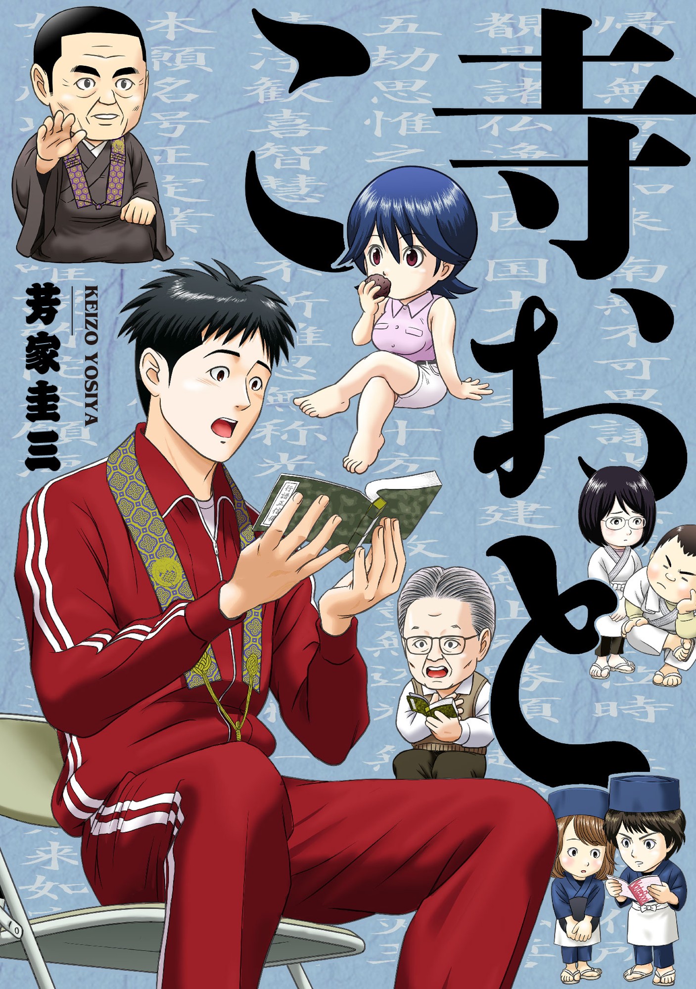 「寺おとこ」1巻