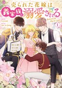「売られた花嫁は義家族に溺愛される」1巻