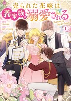 「売られた花嫁は義家族に溺愛される」1巻