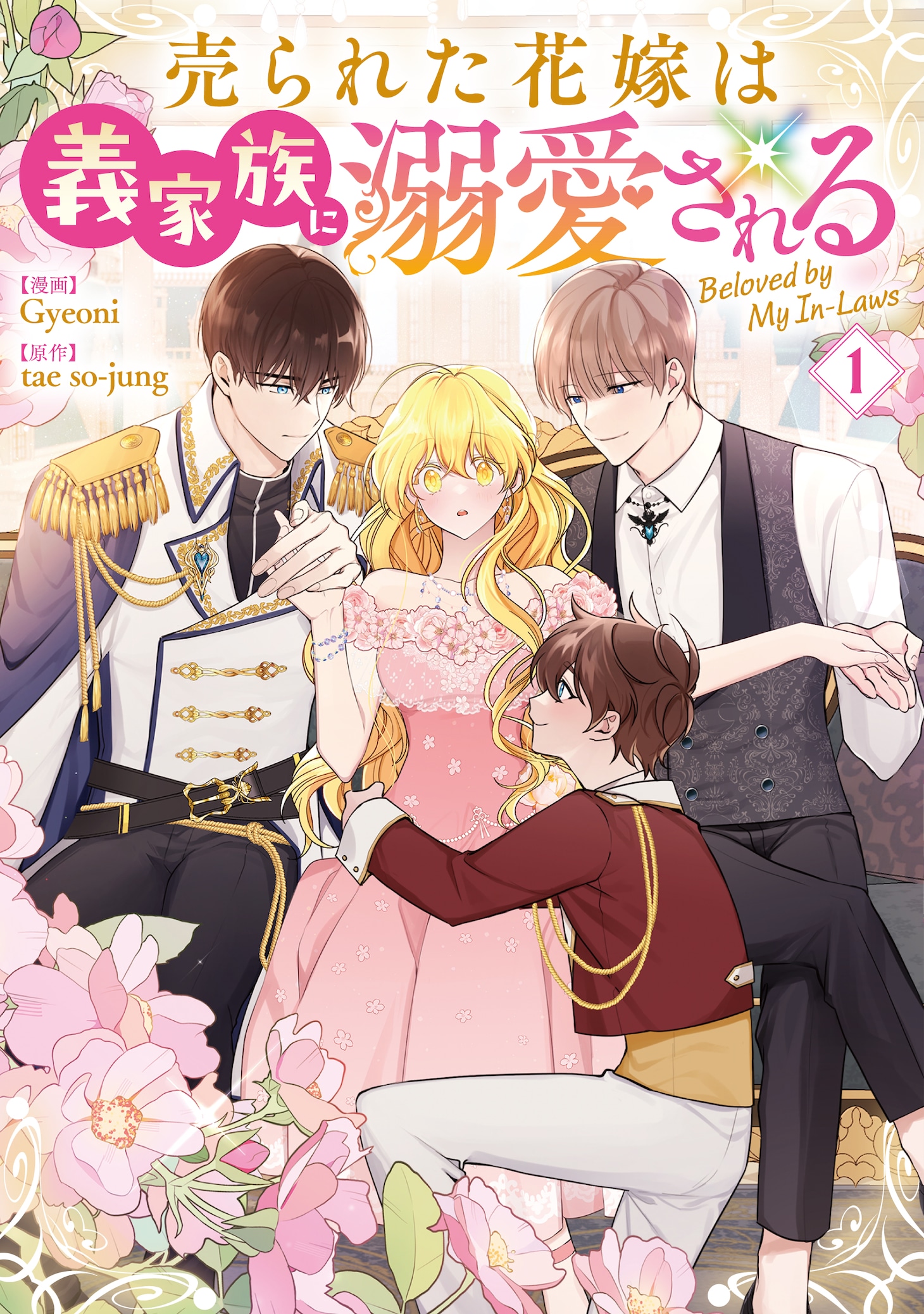 「売られた花嫁は義家族に溺愛される」1巻