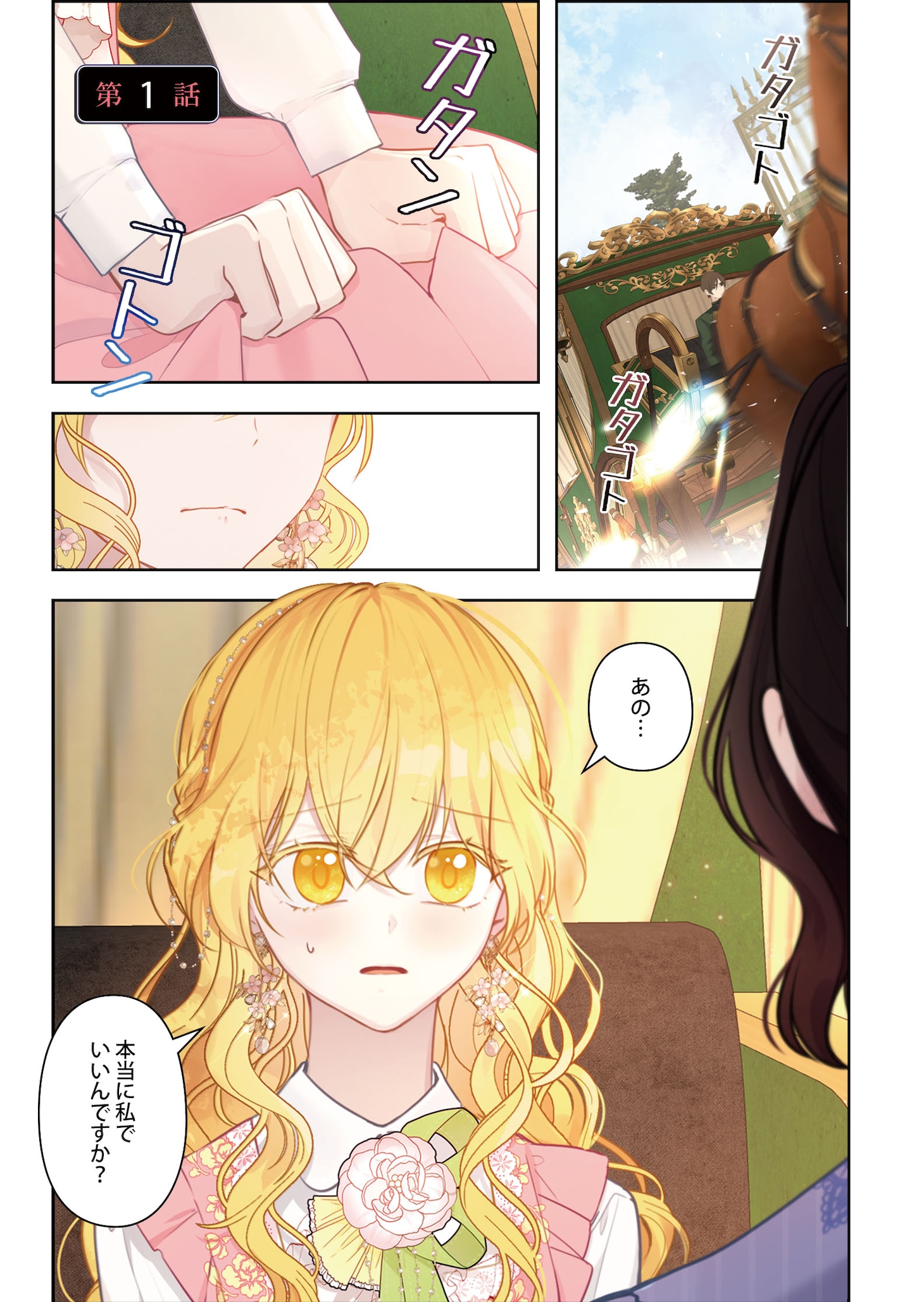 「売られた花嫁は義家族に溺愛される」1巻より