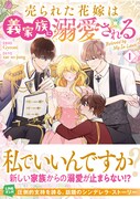 「売られた花嫁は義家族に溺愛される」1巻（帯付き）