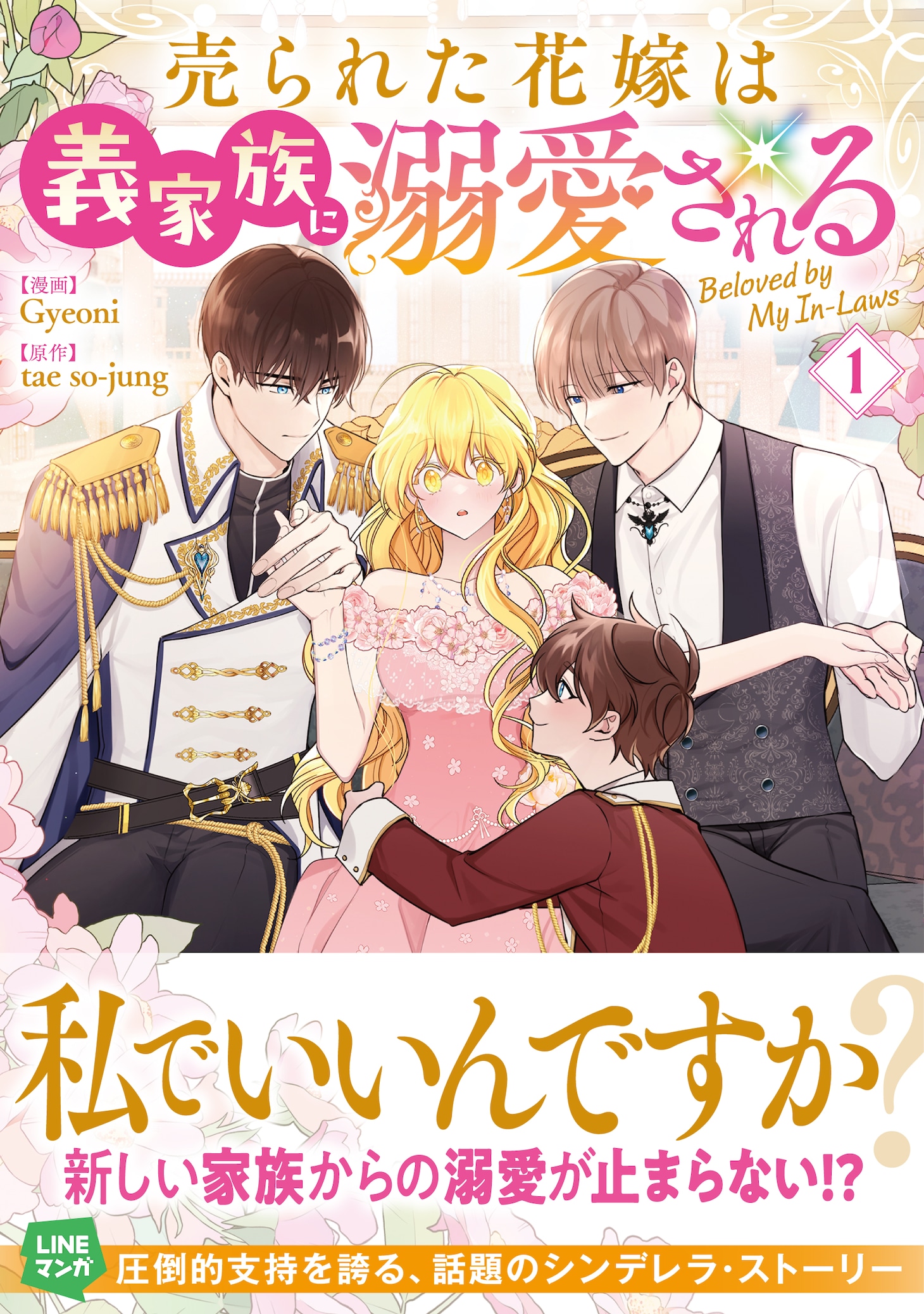 「売られた花嫁は義家族に溺愛される」1巻（帯付き）