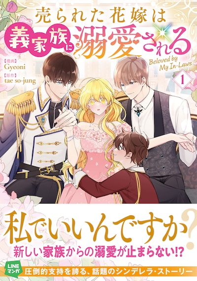 「売られた花嫁は義家族に溺愛される」1巻（帯付き）