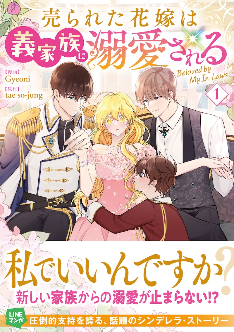 「売られた花嫁は義家族に溺愛される」1巻（帯付き）