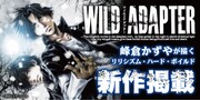 「WILD ADAPTER」最新話掲載の告知画像