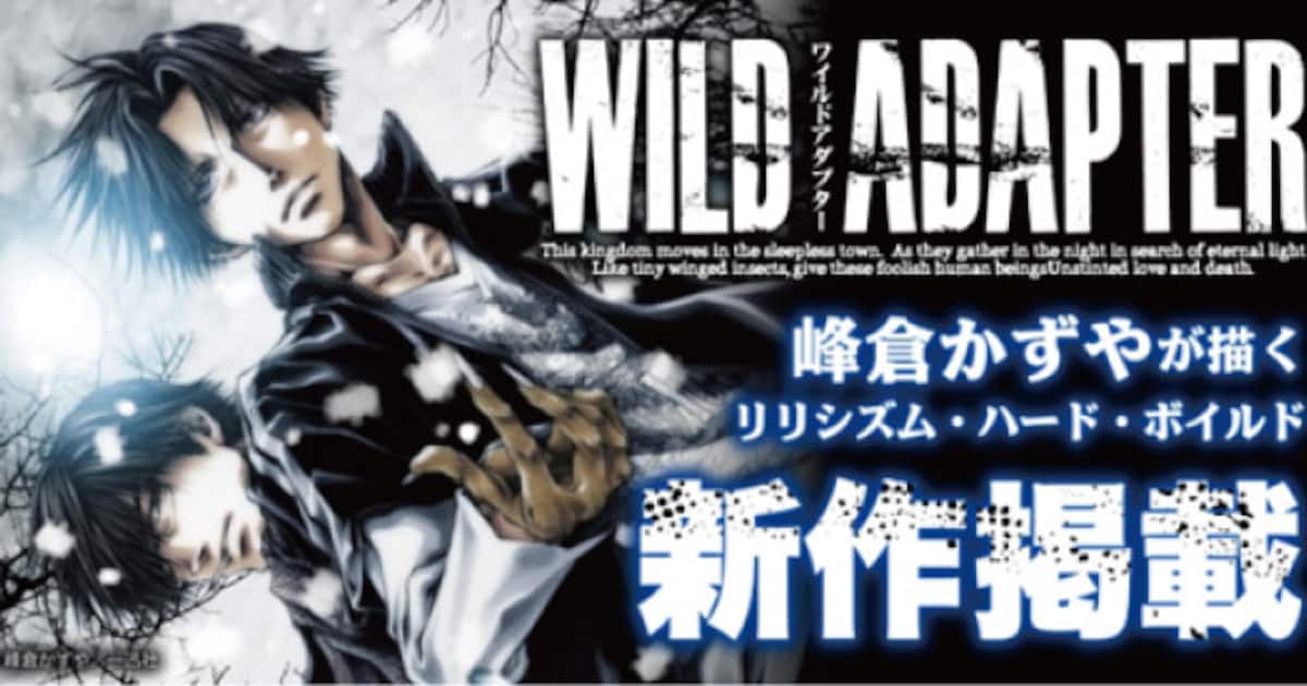 峰倉かずや「WILD ADAPTER」最新話を本日公開、約9年半ぶりの更新 