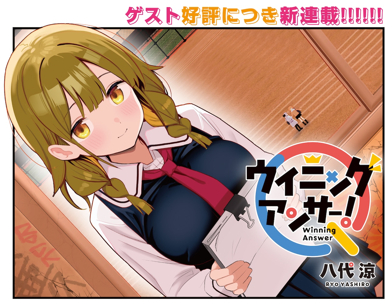 「ウイニングアンサー！」扉イラスト