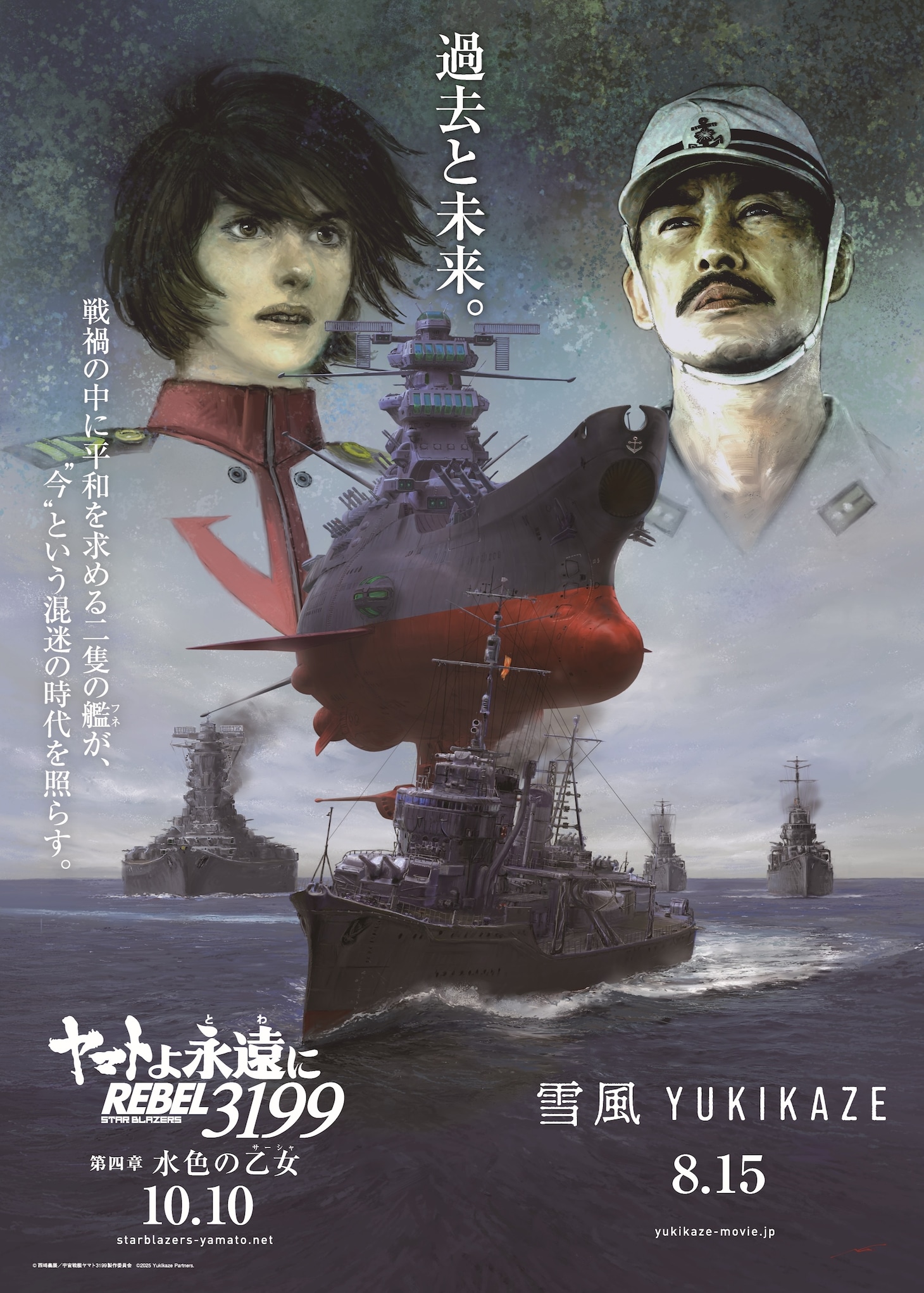 「『ヤマトよ永遠に REBEL3199』 第四章 水色の乙女」と「雪風 YUKIKAZE」のコラボポスター  (c)西﨑義展/宇宙戦艦ヤマト3199製作委員会 (c)2025 Yukikaze Partners.